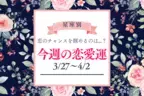 【星座別】今週の恋愛運（3/27-4/2）♡恋のチャンスを掴める人は...？