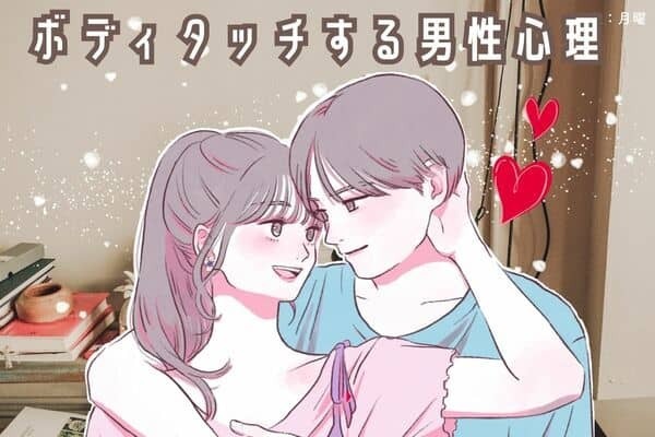 【彼女にボディタッチする男性の本音】第３位：ちょっとしたことが不安、第２位：彼女の愛情を確かめたい、第１位は？