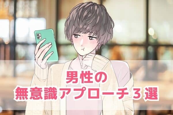 男性が無意識にするアプローチ♡第３位：すぐに目を逸らされる、第２位：自分の話をしてくる、第１位は？