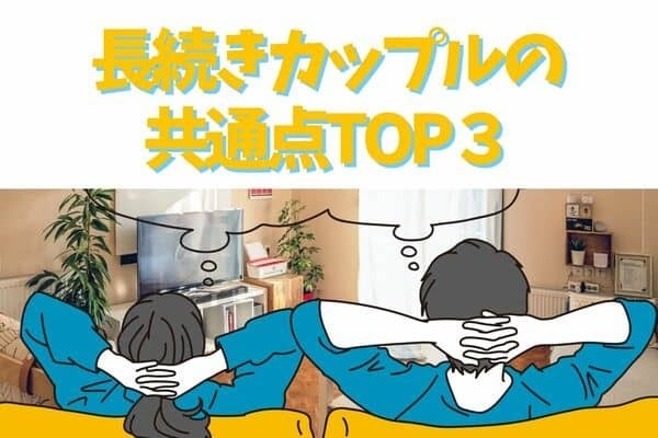 長続きカップルの共通点！第３位：お揃いの服装を楽しむ、第２位：お互いに信頼し、尊敬し合う、第１位は...？