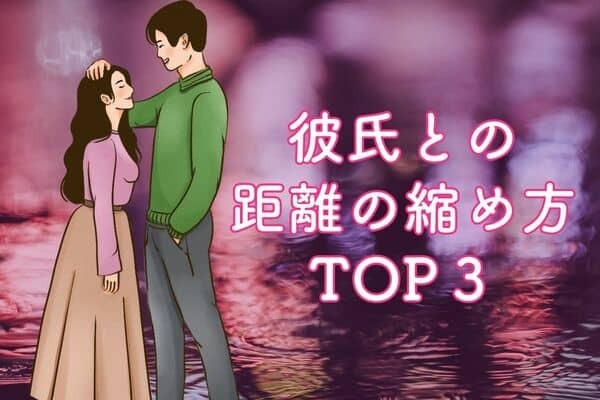 甘え上手になろう♡【彼氏との距離を縮める方法】３位：膝枕をしてもらう、２位：バックハグをする、１位は...？