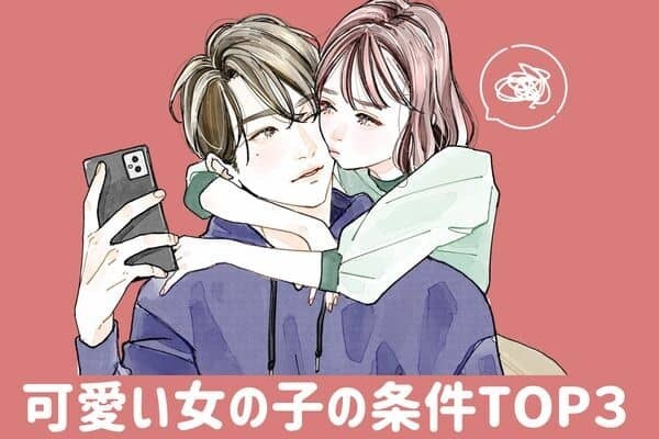 知ってる？男性からモテる【可愛い女の子の条件】３位：ニコニコな笑顔、２位：普段から素直になる、１位は...？