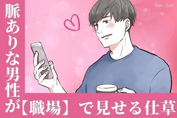 脈ありな男性が【職場】で見せる仕草！　３位：よく見てくる、２位：フォローしてくる、１位は...？