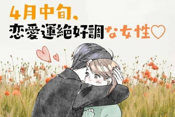 【星座別】ハッピーすぎ♡４月中旬、「恋愛運絶好調な女性」ランキング＜１位～３位＞