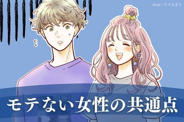 もしかして当てはまってる？【モテない女性の共通点】３位：肯定してくれない　２位：タバコを吸う・臭う　１位は...？
