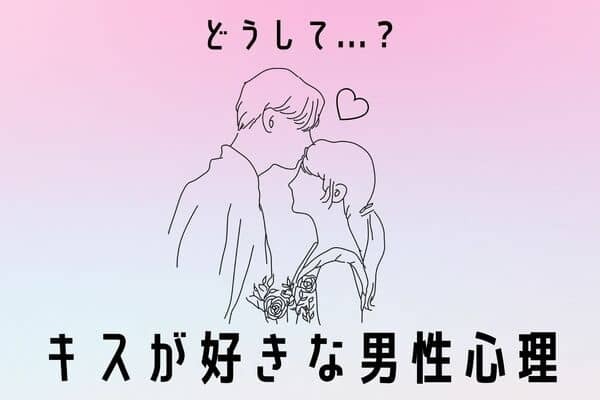 【どうして？キスが大好きな男性心理】第３位：単純にキスが好きなだけ、第２位：女性からの愛情を感じたい、第１位は？