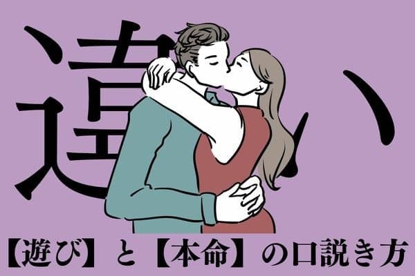 男性が【本命の相手と遊びの相手】を口説くときの違い！第３位：すぐ誘うか、第２位：お金をかけるか、第１位は？