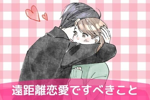 絶対に忘れてはいけないのはアレ！？【遠距離恋愛ですべきこと】３位：直接会う時間を作る　３位：なるべく電話やLINEをする　１位は...？
