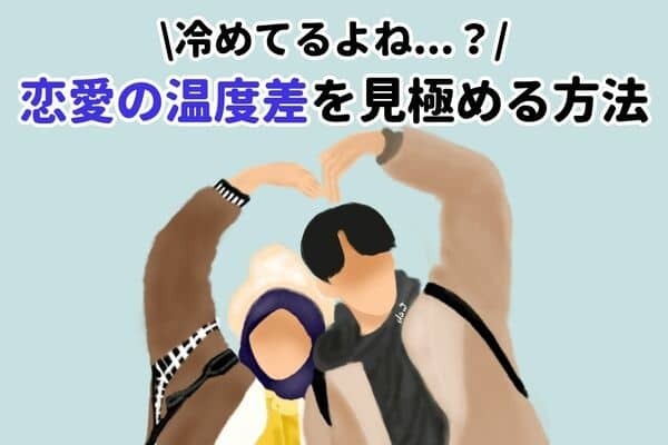 「もしかして、冷められた！？」恋愛の温度差を見極めるポイント　第３位：コミュニケーションの頻度第　２位：デートの内容　第１位は？