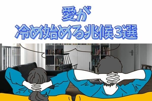 関係に怠けてませんか？愛が冷め始める兆候　第３位：コミュニケーションが減少する　第２位：デートの回数が減る　第１位は...？