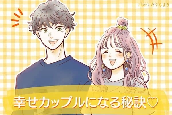 【幸せカップルになるために】覚えておきたいこと　３位：飾らない自分を見せられる、２位：思いを言葉で伝える、１位は...？