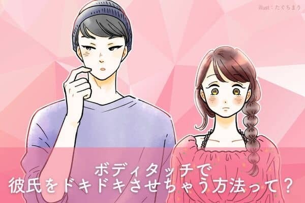 【ボディタッチで彼氏をドキドキさせる方法】第３位：マッサージで自然に触れ合う、第２位：ドライブ中にさりげなく、第１位は？