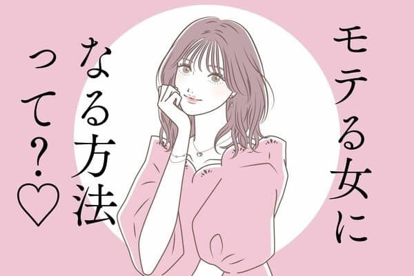 【モテる女性になるためには？】第３位：女性らしい仕草を意識する、第２位：常に清潔感を心がける、第１位は？