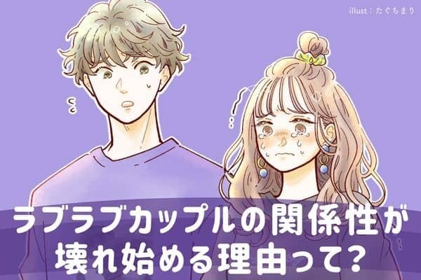 ラブラブカップルの関係性が壊れ始める理由！第３位：コミュニケーション不足、第２位：束縛しすぎ、第１位は？