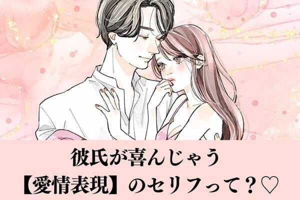 彼氏が喜ぶ【愛情表現のセリフ】第３位：「大好きだよ」、第２位：「甘えていい？」、第１位は？