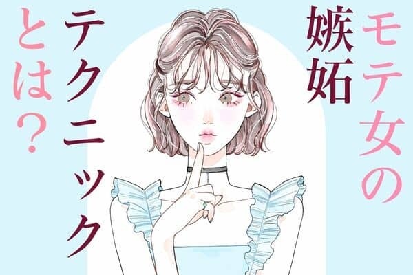 モテる女子の【嫉妬テクニック】第３位：ちょっと冷たくする、第２位：他の男性を褒める、第１位は...？