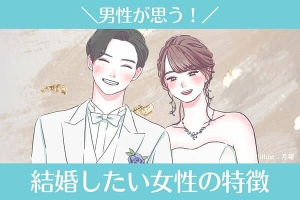 男性が【結婚したい】と思う女性の特徴！第３位：ポジティブ、第２位：優しい、第１位は...？