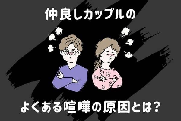 【仲良しカップルの喧嘩でよくある原因】第３位：会う頻度の違い、第２位：他人への嫉妬、第１位は...？