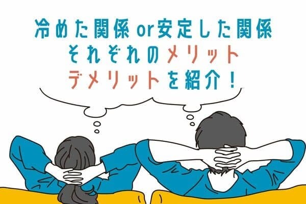 【冷めた関係】と【安定した関係】それぞれのメリデメを紹介！