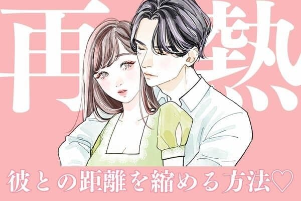 愛情表現が減った？【彼との距離を縮める】方法...！第３位：コミュニケーションを大切にすること、第２位：積極的に愛情表現をすること、第１位は...？