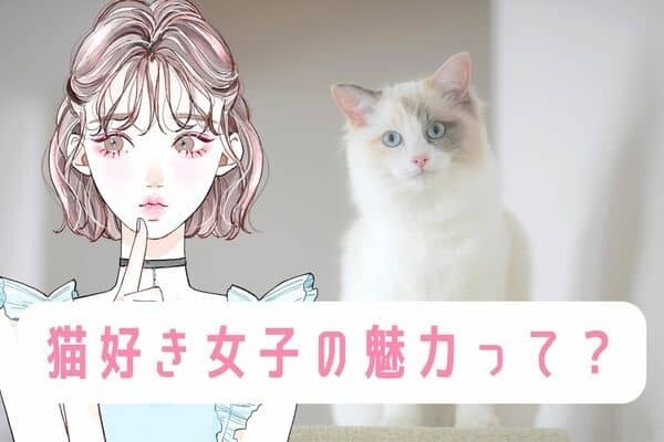 魅力的♡男性が惹かれる【猫好き女子】の性格ポイント！第３位：優しさ、第２位：自立心、第１位は...？