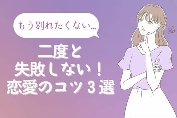 もう別れたくない...！【二度と失敗しない恋愛】のコツ