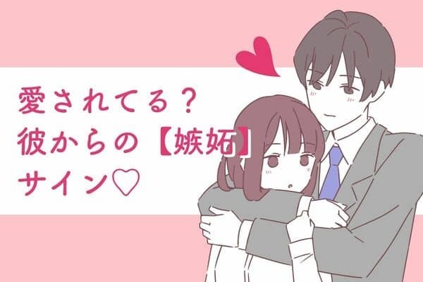 男性の【嫉妬】からわかる愛されサイン♡第３位　彼女との時間を大切にする、第２位　彼女を守りたい、第１位は...？