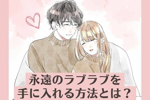 恋人と【相思相愛】でい続ける秘訣♡第３位：コミュニケーションを大切にすること、第２位：お互いに尊重し合うこと、第１位は...？