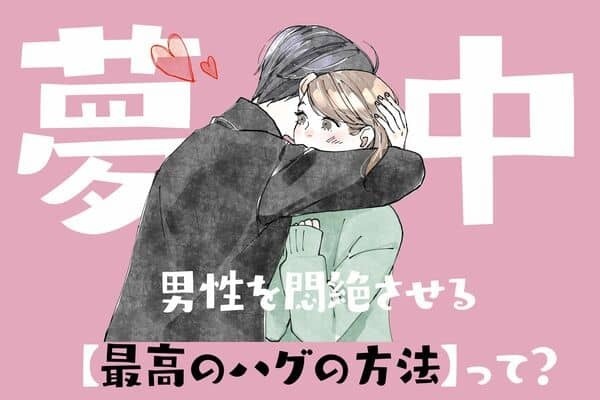 キュン死確実♡男性を悶絶させる【最高のハグの方法】３つ！第３位：背中を撫でる、第２位：首筋にキスをする、第１位は...？