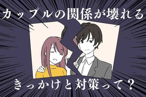 ラブラブ危機！カップルの関係が壊れるきっかけと対策！第３位：コミュニケーション不足、第２位：浮気、第１位は...？