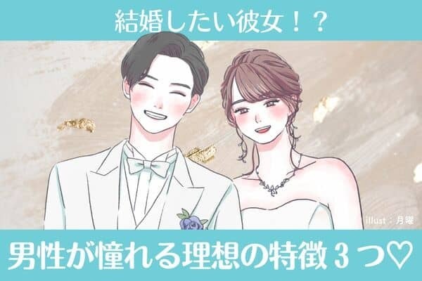 まさに結婚したい彼女！男性が憧れる理想の特徴３つ♡第３位：自立心がある、第２位：優しさがある、第１位は...？
