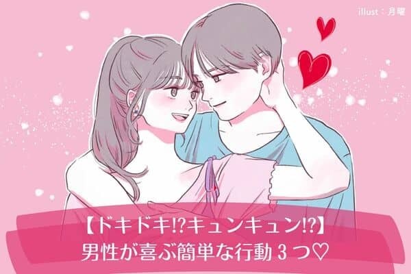 ドキドキ！ラブラブ！男性が喜ぶ簡単な行動３つ♡第３位：手を繋ぐ、第２位：耳でささやく、第１位は...？
