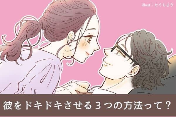 男性がトリコ！ラブラブで彼をドキドキさせる３つの方法♡第３位：ボディタッチ、第２位：甘い言葉、第１位は...？