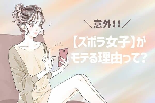 意外！【ズボラ女子】がモテる理由、その魅力の秘密３つ！第３位：自然体でいられる、第２位：気遣いができる、第１位は...？