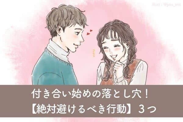 付き合い始めの落とし穴！【絶対避けるべき行動】３つ！第３位：過剰なプレゼントやおごり、第２位：束縛や監視、第１位は...？