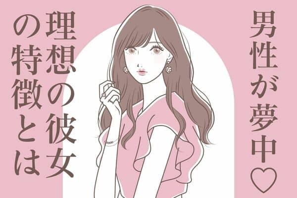 男性が夢中！結婚を熱望する理想の彼女の特徴３つ♡第３位：自分を大切にしている、第２位：優しさと思いやりがある、第１位は...？
