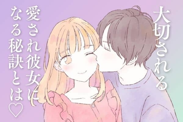 大切される！【愛され彼女】になる秘訣とは♡第３位：自分磨きをすること、第２位：コミュニケーションを大切にすること、第１位は...？