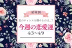 【星座別】今週の恋愛運（4/3-4/9）♡恋人への昇格チャンスがあるのは...？