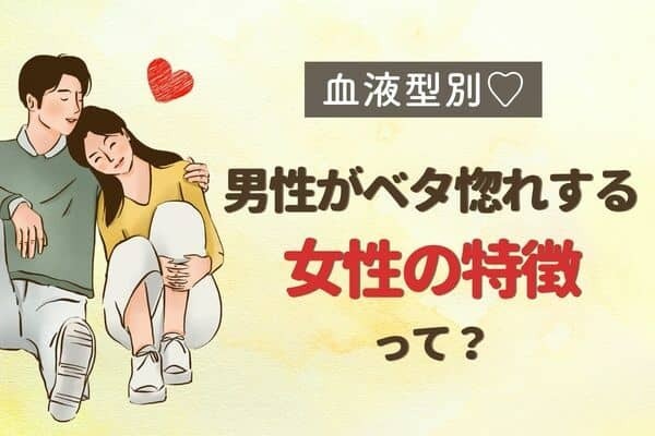 【血液型別】沼すぎる？【彼がベタ惚れする】女性の特徴＜O型・Ｂ型＞