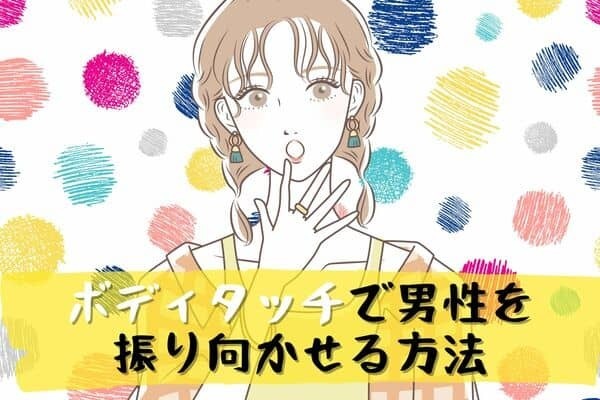 【ボディタッチで男性を振り向かせる方法】第３位：肩にコテンと肩を乗せる、第２位：人ごみでくっつく、第１位は...？