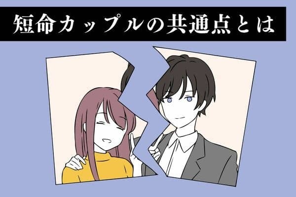 短命カップルに共通？付き合ってすぐ別れる理由！第３位：コミュニケーション不足、第２位：価値観の不一致、第１位は...？