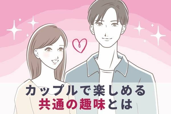 【カップルで楽しめる共通の趣味】第３位：スポーツ観戦をする、第２位：テニスを始める、第１位は...？