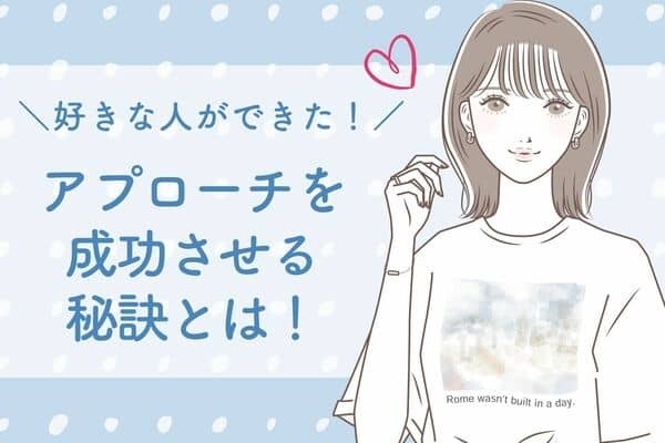 好きな人ができたら！【アプローチ成功】の法則！第３位：自分磨き、第２位：相手を知る、第１位は...？