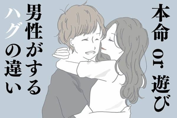 本命か遊びか？男性が見せるハグの違い！第３位：力強さ、第２位：時間の長さ、第１位は...？