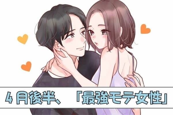 【星座別】GWも予定いっぱい♡４月後半、「最強モテ女性」＜４位〜６位＞