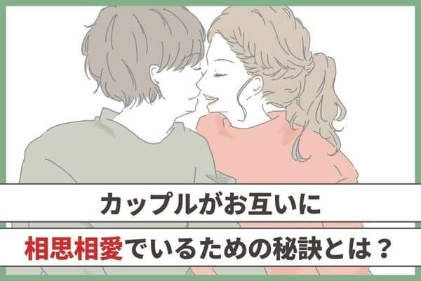 お互いが相思相愛でいるポイント！第３位：コミュニケーションを大切に、第２位：相手のことを理解する姿勢、第１位は...？