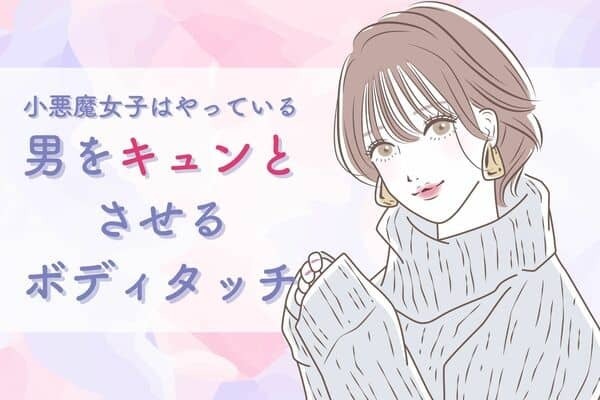 男性をキュンキュンさせる♡【小悪魔ボディタッチ】３位：呼び止める時に服を引っ張る、２位：男性の手や指先に触れる、１位は...？