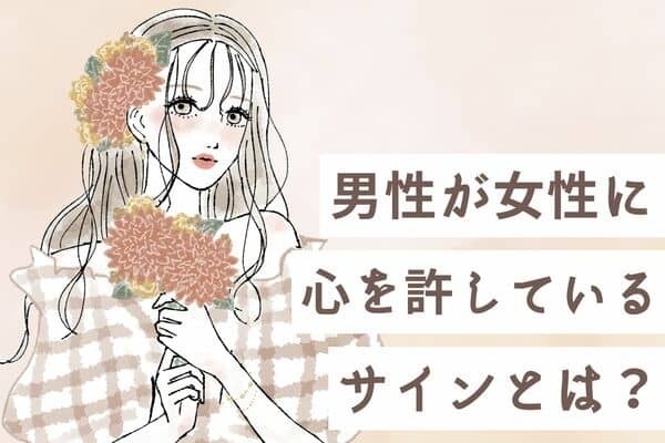 君が特別♡男性が【女性に心を許しているサイン】３位：身体の向き、２位：積極的なコミュニケーション、１位は...？