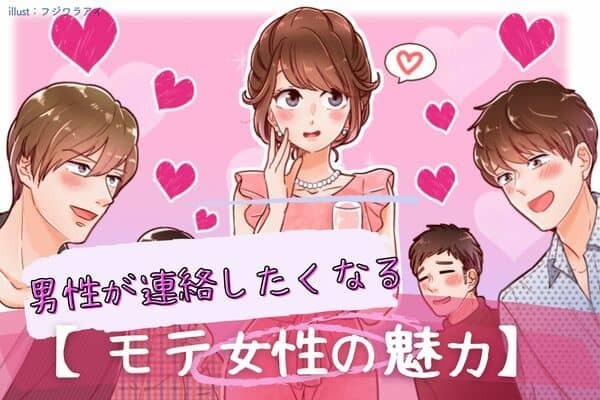 男性が連絡したくなる！【モテ女性の魅力】３位：自分に自信がある、２位：笑顔が素敵、１位は...？