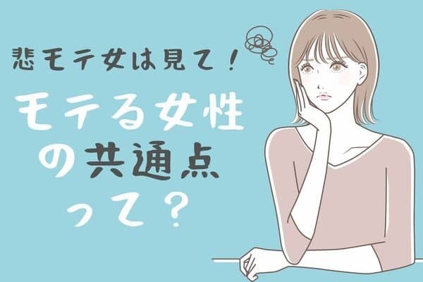 男性から連絡が来ないあなたへ！モテる女性の特徴って？第３位：自分に自信がある女性、第２位：会話が上手な女性、第１位は...？